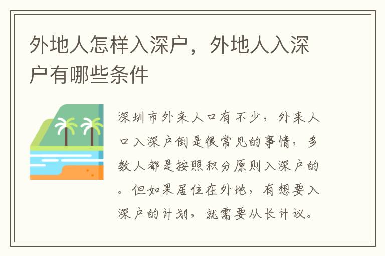 外地人怎樣入深戶，外地人入深戶有哪些條件