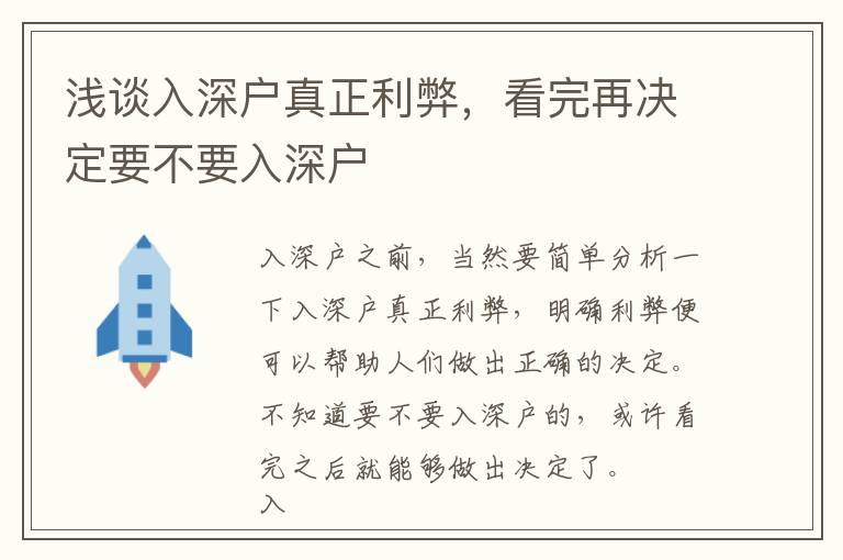 淺談入深戶真正利弊，看完再決定要不要入深戶