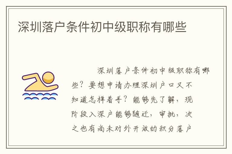 深圳落戶條件初中級職稱有哪些