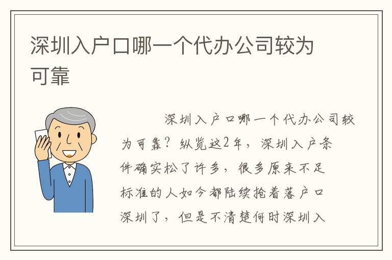 深圳入戶口哪一個代辦公司較為可靠