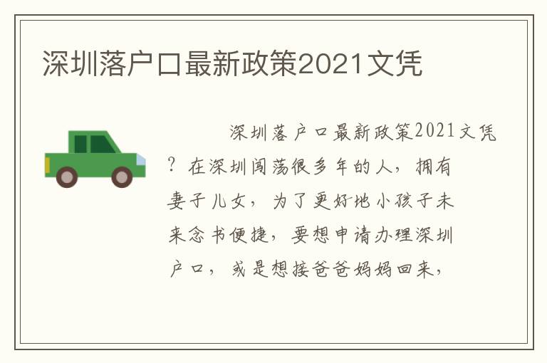 深圳落戶口最新政策2021文憑