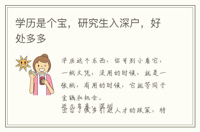 學(xué)歷是個(gè)寶，研究生入深戶，好處多多