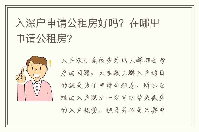 入深戶申請公租房好嗎？在哪里申請公租房？