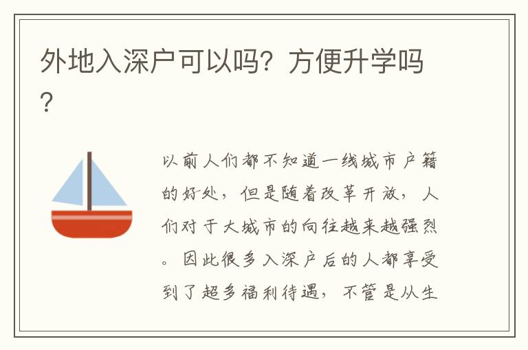 外地入深戶可以嗎？方便升學(xué)嗎？