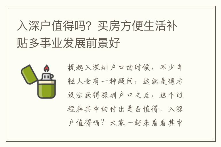 入深戶值得嗎？買房方便生活補(bǔ)貼多事業(yè)發(fā)展前景好
