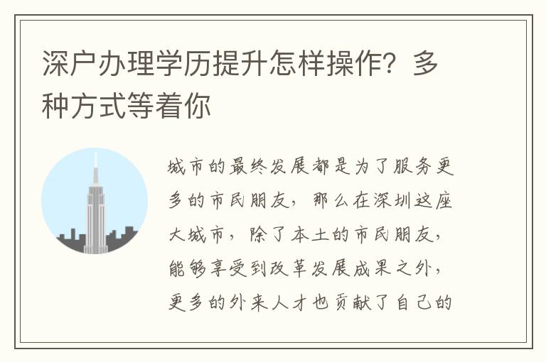 深戶辦理學(xué)歷提升怎樣操作？多種方式等著你