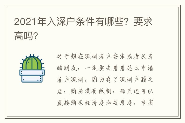 2021年入深戶條件有哪些？要求高嗎？