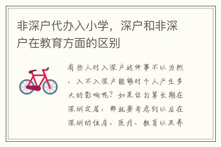非深戶代辦入小學(xué)，深戶和非深戶在教育方面的區(qū)別
