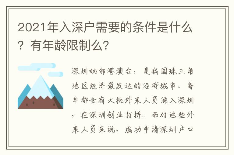 2021年入深戶需要的條件是什么？有年齡限制么？