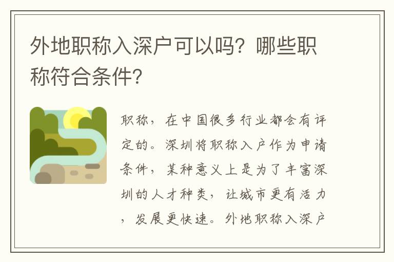 外地職稱入深戶可以嗎？哪些職稱符合條件？