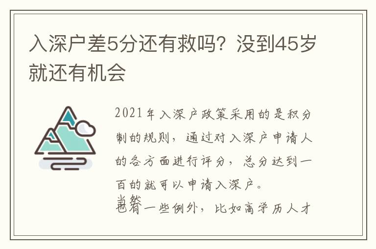 入深戶差5分還有救嗎？沒(méi)到45歲就還有機(jī)會(huì)