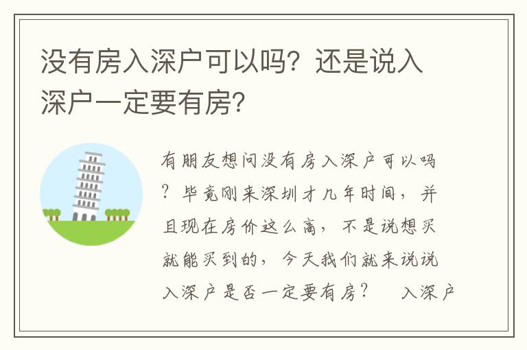 沒有房入深戶可以嗎？還是說入深戶一定要有房？