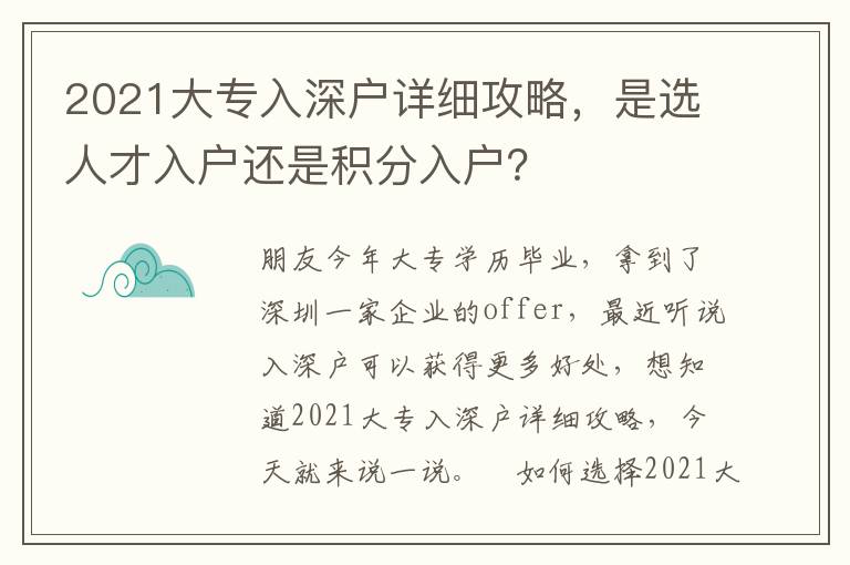 2021大專入深戶詳細(xì)攻略，是選人才入戶還是積分入戶？