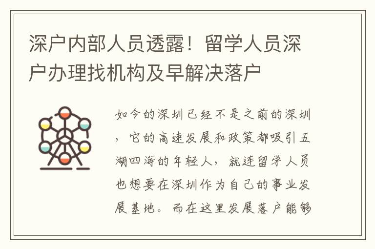 深戶內(nèi)部人員透露！留學(xué)人員深戶辦理找機(jī)構(gòu)及早解決落戶