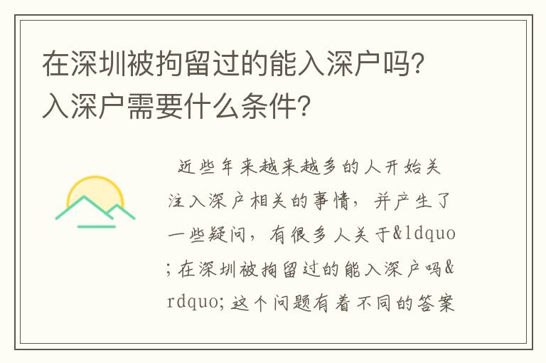 在深圳被拘留過(guò)的能入深戶嗎？入深戶需要什么條件？