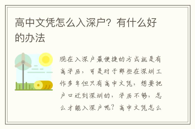 高中文憑怎么入深戶？有什么好的辦法