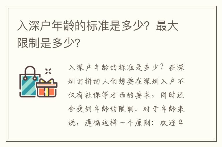 入深戶年齡的標(biāo)準(zhǔn)是多少？最大限制是多少？