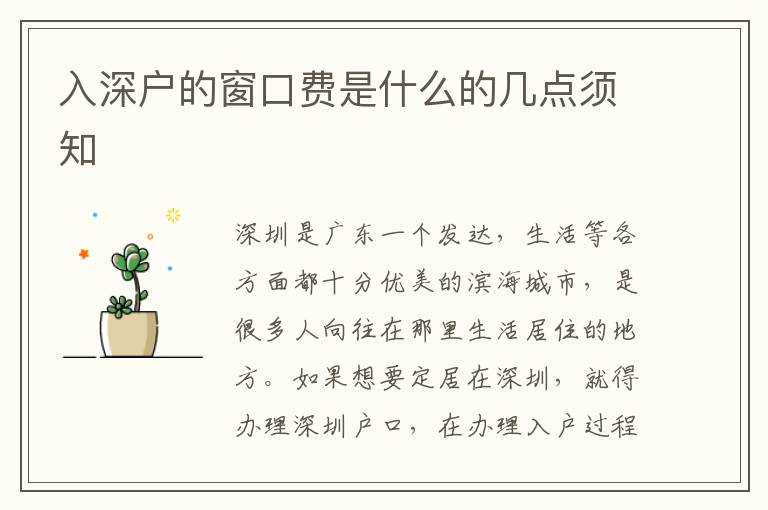 入深戶的窗口費(fèi)是什么的幾點(diǎn)須知