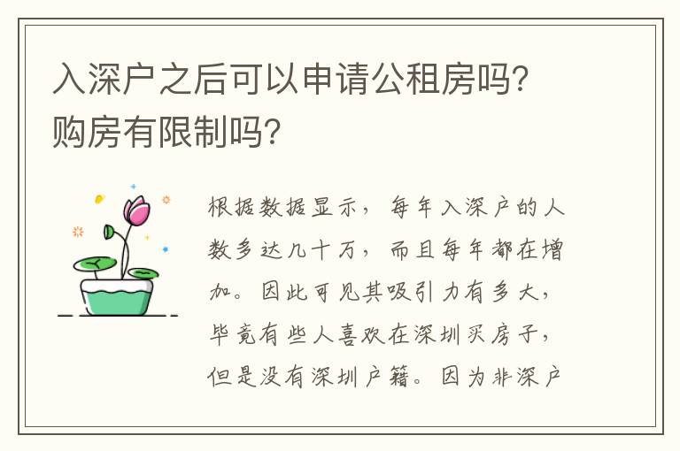 入深戶之后可以申請(qǐng)公租房嗎？購(gòu)房有限制嗎？