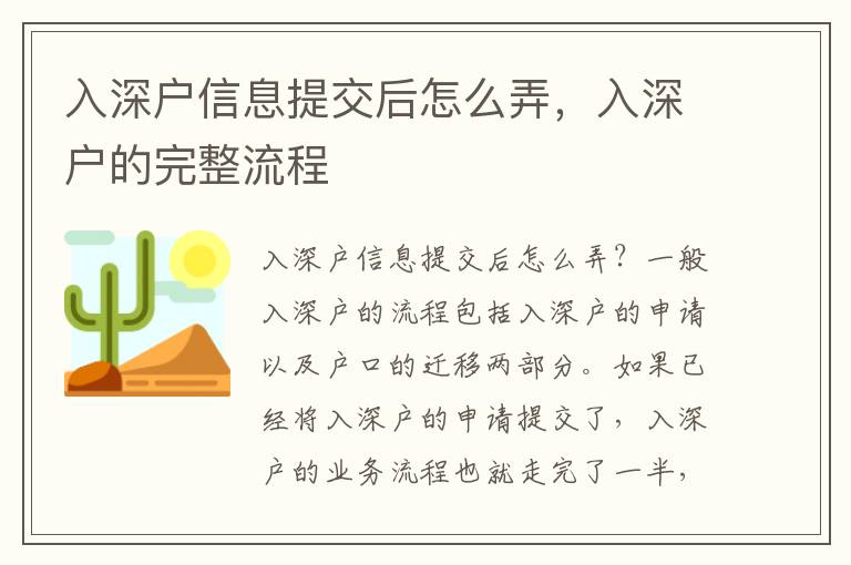 入深戶信息提交后怎么弄，入深戶的完整流程