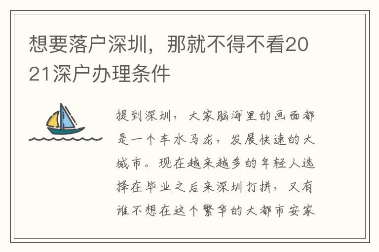 想要落戶深圳，那就不得不看2021深戶辦理條件