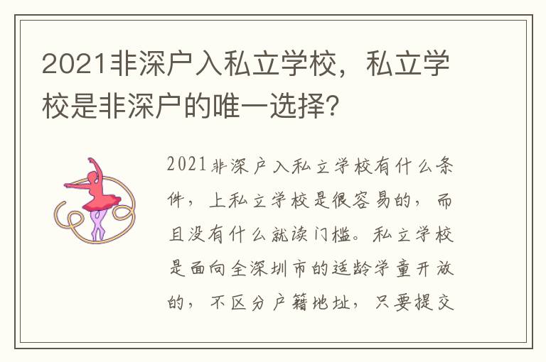 2021非深戶入私立學(xué)校，私立學(xué)校是非深戶的唯一選擇？