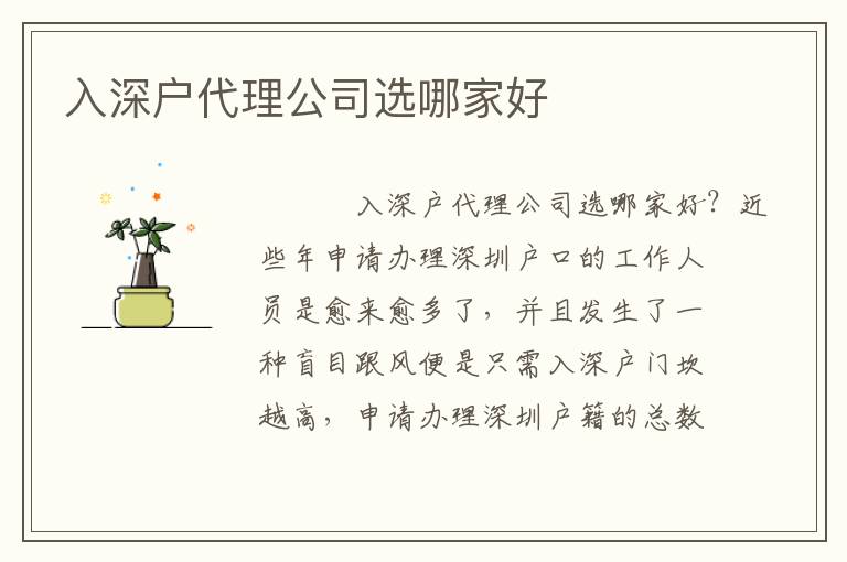 入深戶代理公司選哪家好