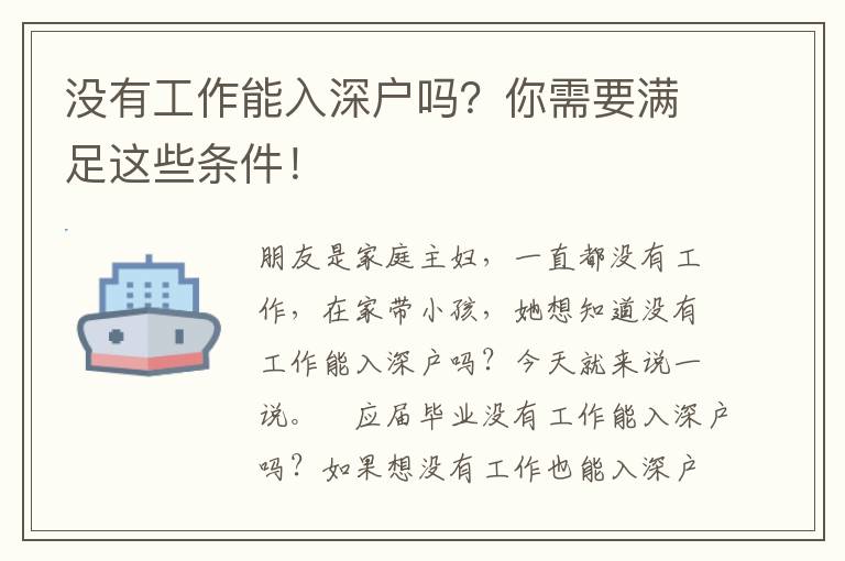 沒有工作能入深戶嗎？你需要滿足這些條件！