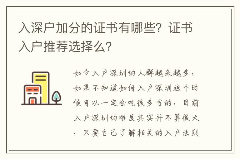 入深戶加分的證書有哪些？證書入戶推薦選擇么？