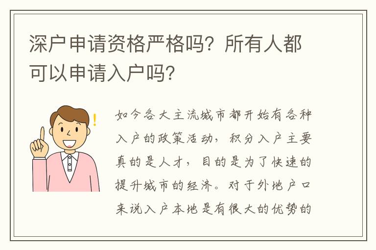 深戶申請資格嚴(yán)格嗎？所有人都可以申請入戶嗎？
