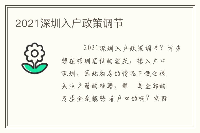 2021深圳入戶政策調(diào)節(jié)