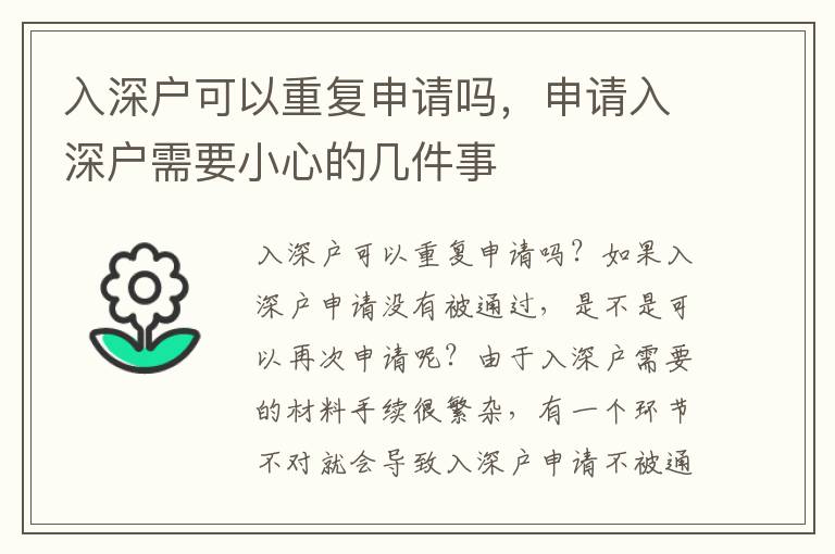 入深戶可以重復申請嗎，申請入深戶需要小心的幾件事