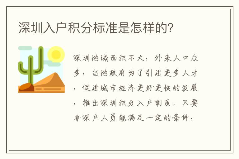 深圳入戶積分標(biāo)準(zhǔn)是怎樣的？