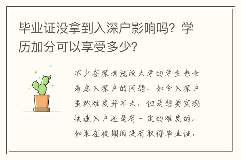畢業(yè)證沒拿到入深戶影響嗎？學(xué)歷加分可以享受多少？