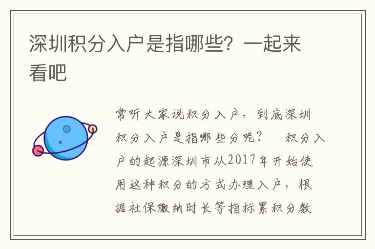 深圳積分入戶是指哪些？一起來看吧