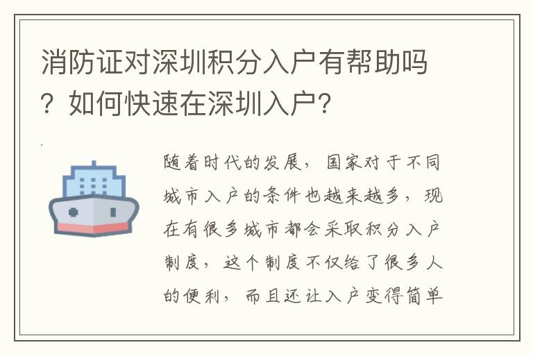 消防證對(duì)深圳積分入戶有幫助嗎？如何快速在深圳入戶？
