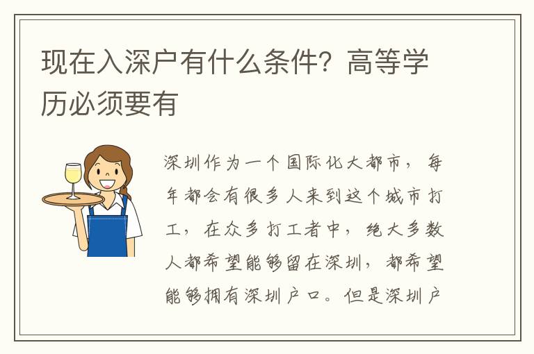 現(xiàn)在入深戶有什么條件？高等學(xué)歷必須要有