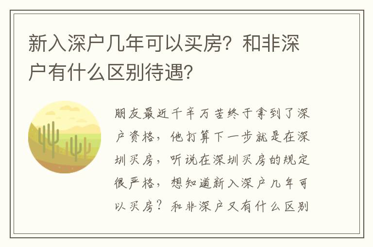 新入深戶幾年可以買房？和非深戶有什么區(qū)別待遇？