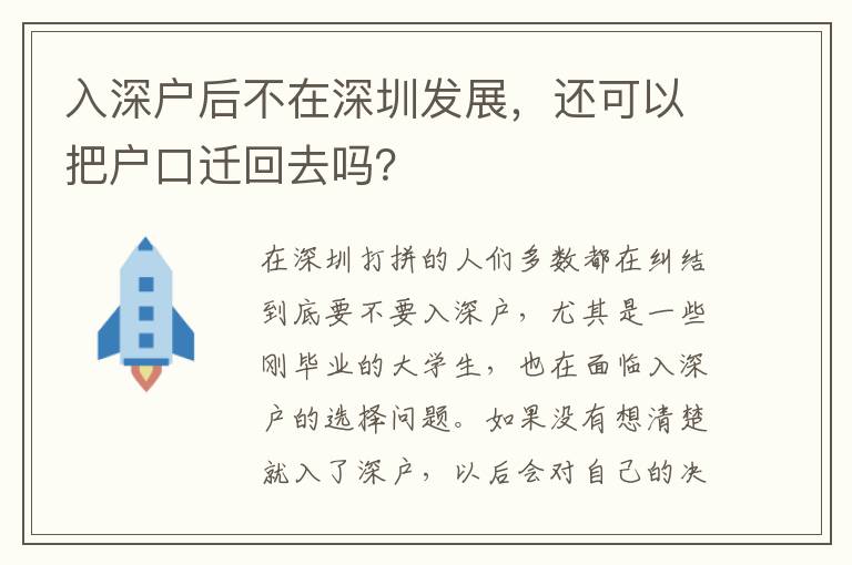 入深戶后不在深圳發(fā)展，還可以把戶口遷回去嗎？
