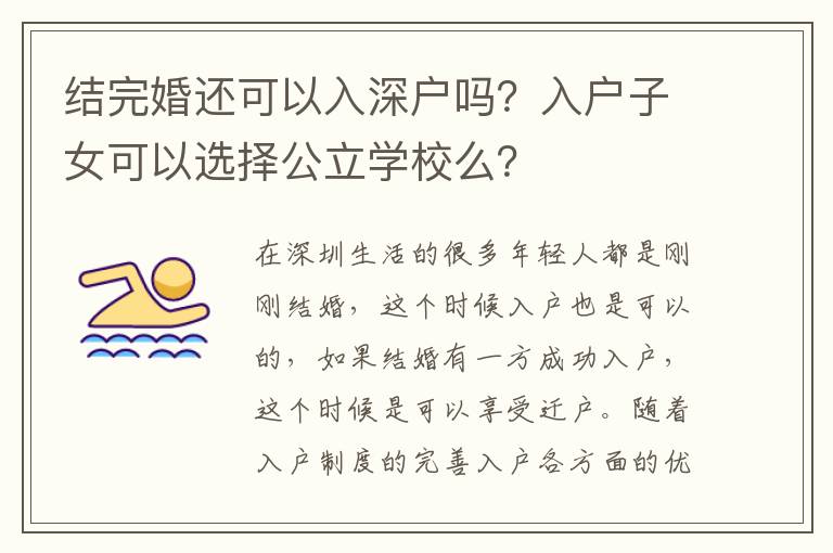 結完婚還可以入深戶嗎？入戶子女可以選擇公立學校么？