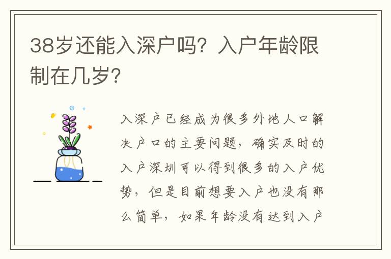 38歲還能入深戶嗎？入戶年齡限制在幾歲？