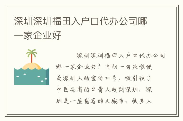深圳深圳福田入戶口代辦公司哪一家企業(yè)好