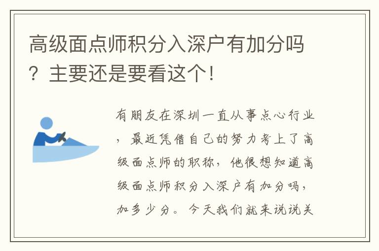 高級(jí)面點(diǎn)師積分入深戶有加分嗎？主要還是要看這個(gè)！