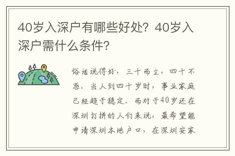 40歲入深戶有哪些好處？40歲入深戶需什么條件？