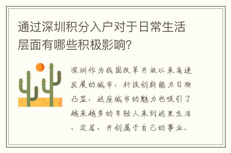 通過深圳積分入戶對(duì)于日常生活層面有哪些積極影響？