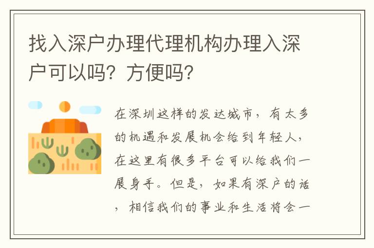 找入深戶辦理代理機(jī)構(gòu)辦理入深戶可以嗎？方便嗎？