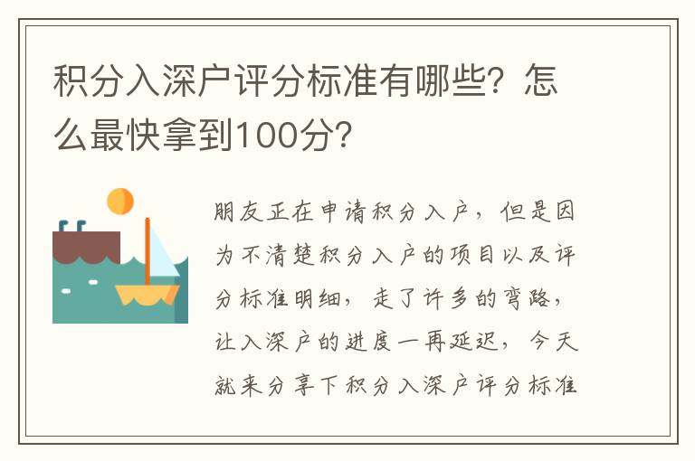 積分入深戶評分標(biāo)準(zhǔn)有哪些？怎么最快拿到100分？