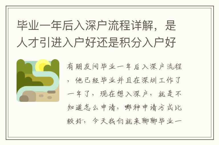 畢業(yè)一年后入深戶流程詳解，是人才引進(jìn)入戶好還是積分入戶好？