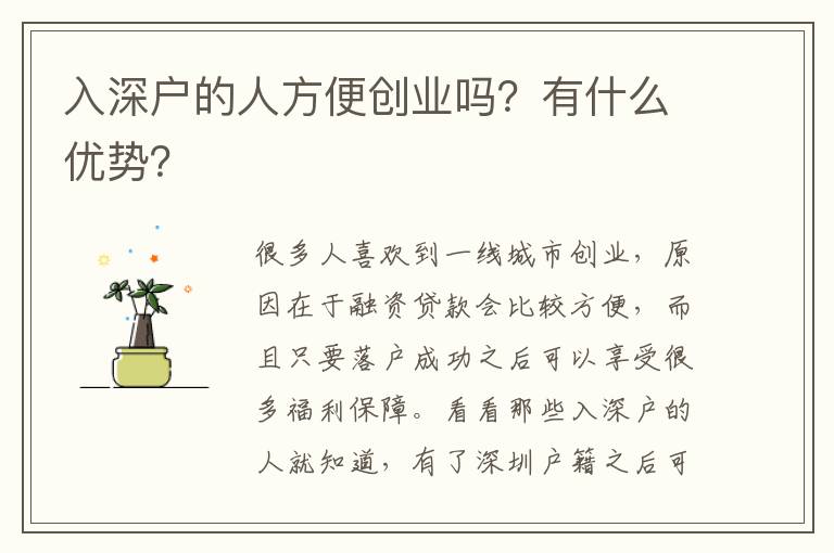 入深戶的人方便創(chuàng)業(yè)嗎？有什么優(yōu)勢(shì)？
