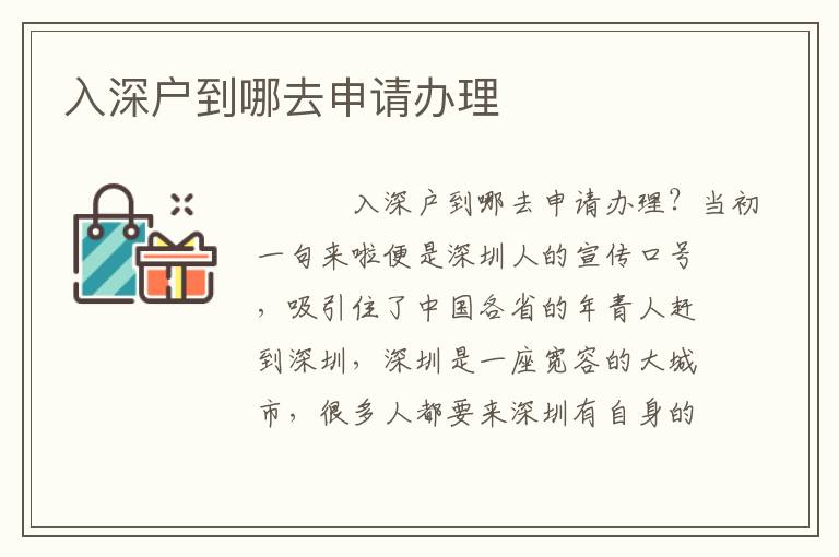 入深戶到哪去申請(qǐng)辦理